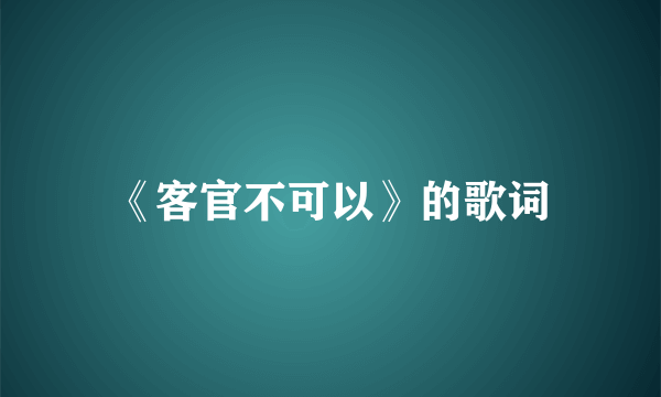 《客官不可以》的歌词