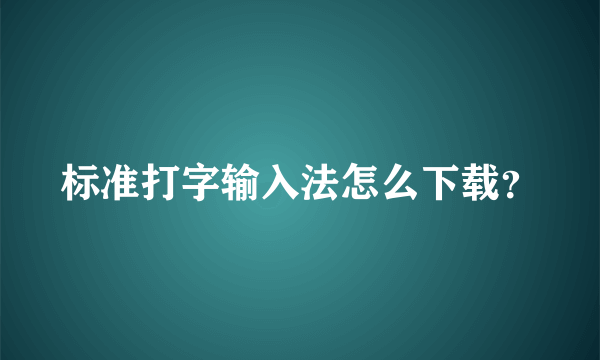 标准打字输入法怎么下载？