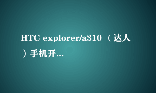 HTC explorer/a310 （达人）手机开机后无限重启不能进入系统（水货）“开不了机”如何刷机。