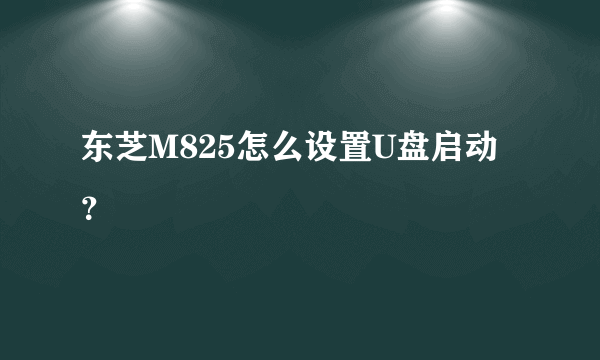 东芝M825怎么设置U盘启动？