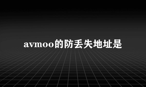 avmoo的防丢失地址是