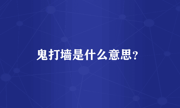 鬼打墙是什么意思？