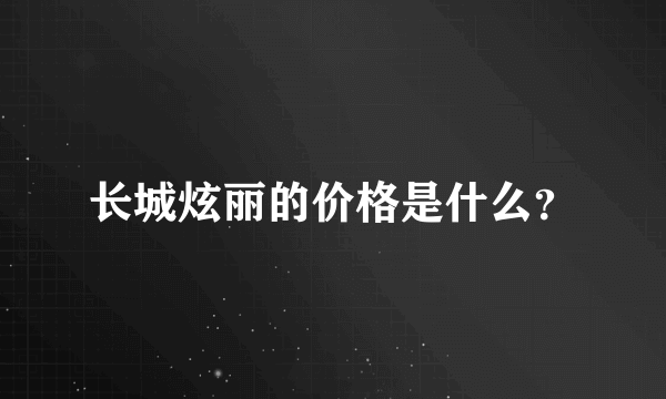 长城炫丽的价格是什么？