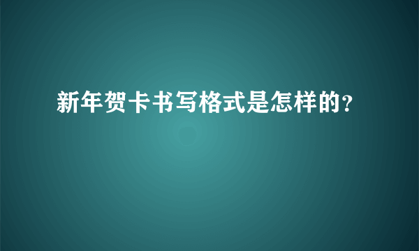 新年贺卡书写格式是怎样的？