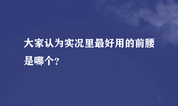 大家认为实况里最好用的前腰是哪个？