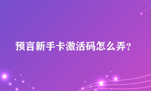 预言新手卡激活码怎么弄？