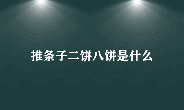 推条子二饼八饼是什么