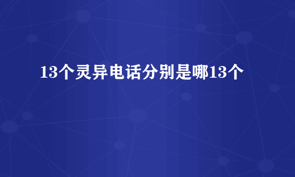 13个灵异电话分别是哪13个