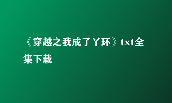 《穿越之我成了丫环》txt全集下载