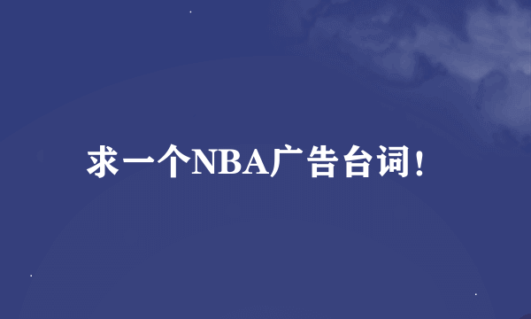 求一个NBA广告台词！