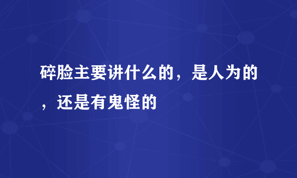 碎脸主要讲什么的，是人为的，还是有鬼怪的