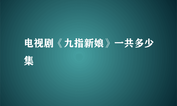 电视剧《九指新娘》一共多少集