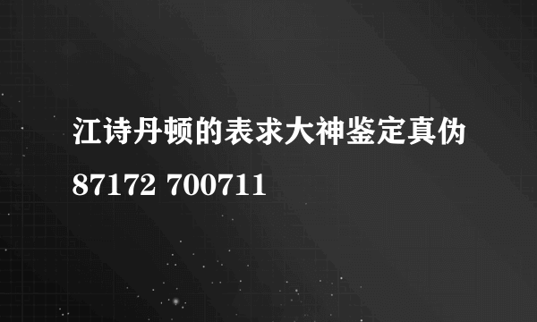 江诗丹顿的表求大神鉴定真伪87172 700711