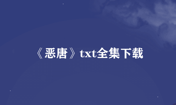 《恶唐》txt全集下载