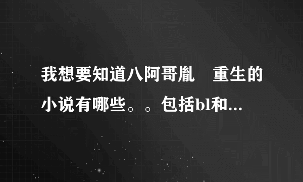 我想要知道八阿哥胤禩重生的小说有哪些。。包括bl和bg的都要，帮忙分类列举一下吧。。最好是重生