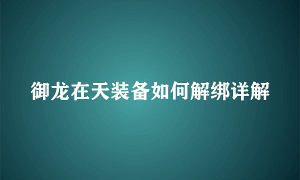 御龙在天装备如何解绑详解