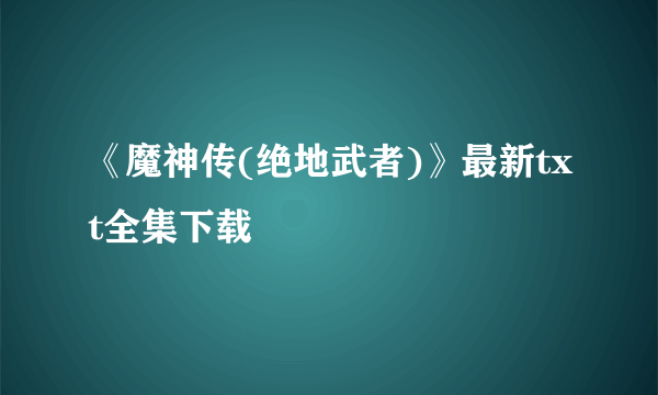 《魔神传(绝地武者)》最新txt全集下载