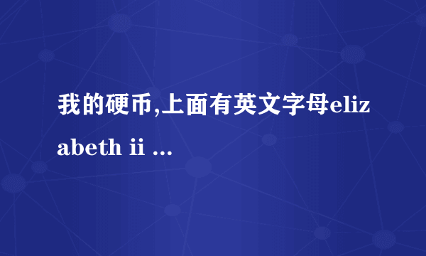 我的硬币,上面有英文字母elizabeth ii 和d.g.regina 反面是个鸟