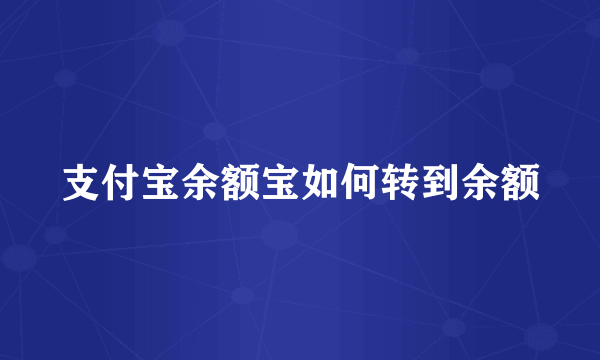 支付宝余额宝如何转到余额