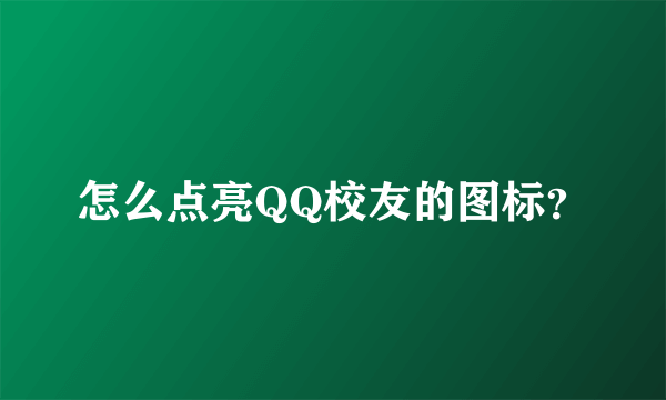 怎么点亮QQ校友的图标？