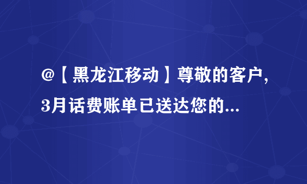 @【黑龙江移动】尊敬的客户,3月话费账单已送达您的139邮箱,点击查看账单详情