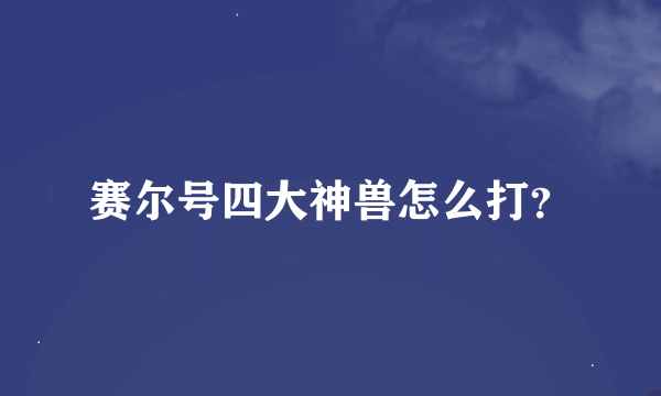 赛尔号四大神兽怎么打？