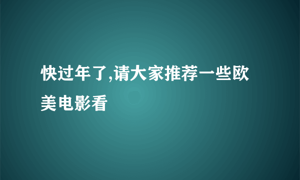 快过年了,请大家推荐一些欧美电影看