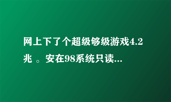 网上下了个超级够级游戏4.2兆 。安在98系统只读软盘电脑上，软盘只1.44兆，能分三次安电脑上不？