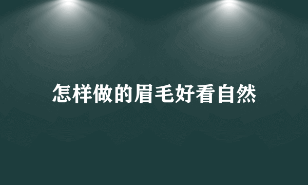 怎样做的眉毛好看自然