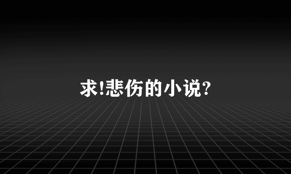 求!悲伤的小说?