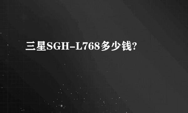 三星SGH-L768多少钱?