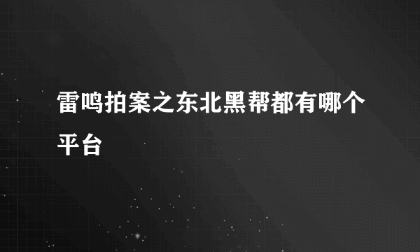 雷鸣拍案之东北黑帮都有哪个平台