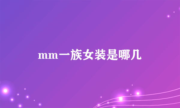 mm一族女装是哪几