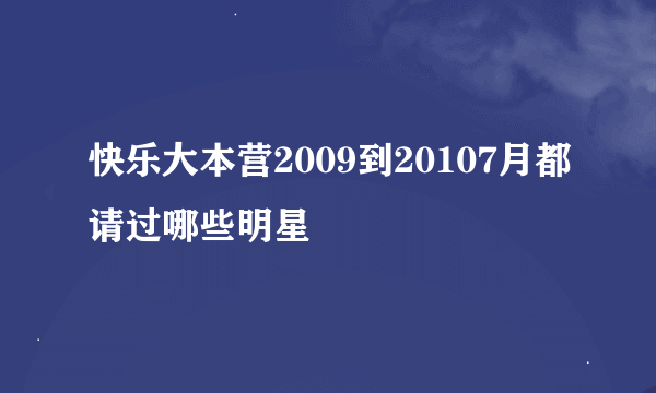 快乐大本营2009到20107月都请过哪些明星