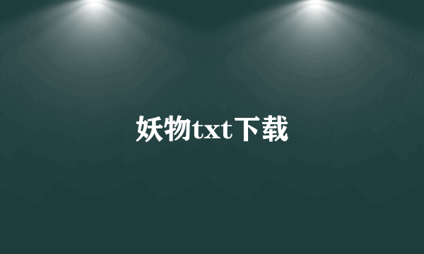 妖物txt下载