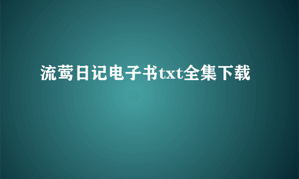 流莺日记电子书txt全集下载