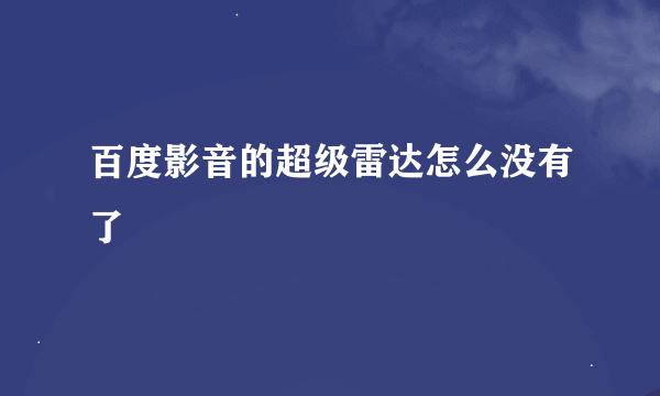 百度影音的超级雷达怎么没有了