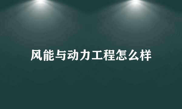 风能与动力工程怎么样