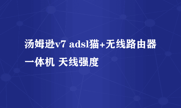 汤姆逊v7 adsl猫+无线路由器一体机 天线强度