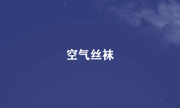 空气丝袜