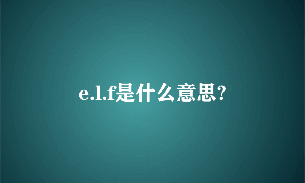 e.l.f是什么意思?