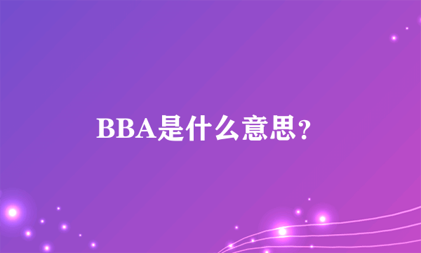 BBA是什么意思？