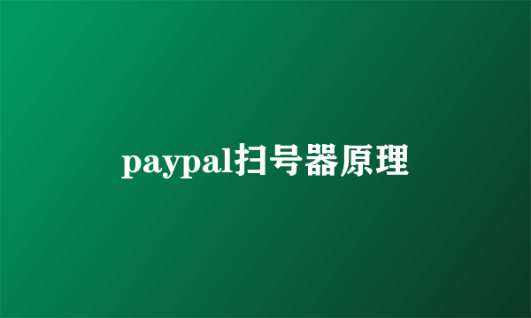 paypal扫号器原理