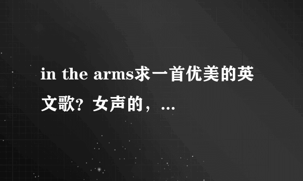 in the arms求一首优美的英文歌？女声的，律政佳人第一部第5急里酒吧里唱过