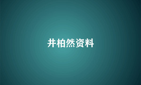 井柏然资料