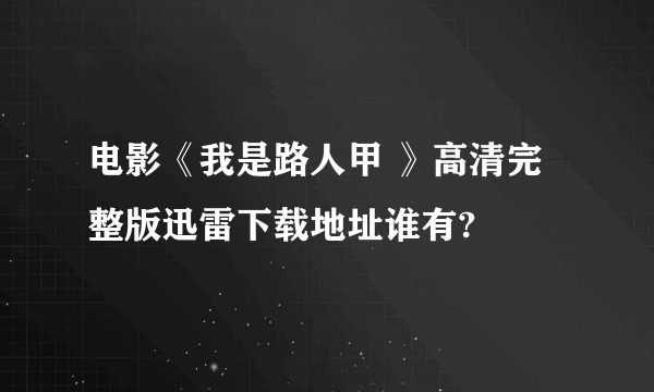 电影《我是路人甲 》高清完整版迅雷下载地址谁有?