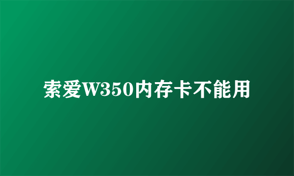 索爱W350内存卡不能用