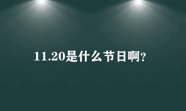 11.20是什么节日啊？