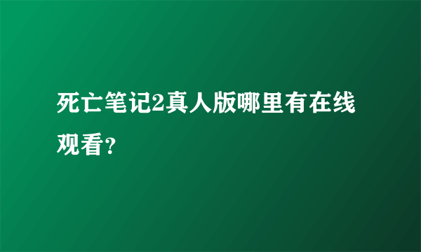 死亡笔记2真人版哪里有在线观看？