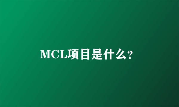 MCL项目是什么？